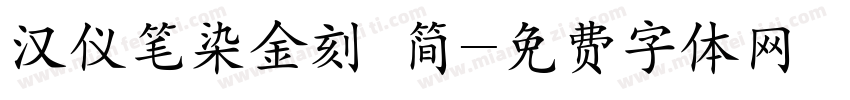 汉仪笔染金刻 简字体转换